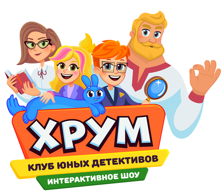 Хрум. Клуб юных детективов. Интерактивное шоу