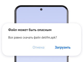 Шаг 2. Появится предупреждение о ненадёжном источнике. Это стандартное уведомление, приложение безопасно и не содержит угроз.