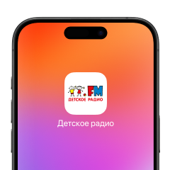 Шаг 4. Иконка Детского радио появится на рабочем столе. Нажми на неё, чтобы попасть в веб-приложение