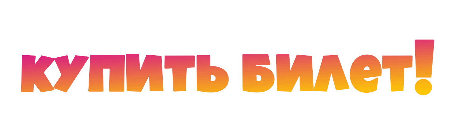 купи билет(текст)
