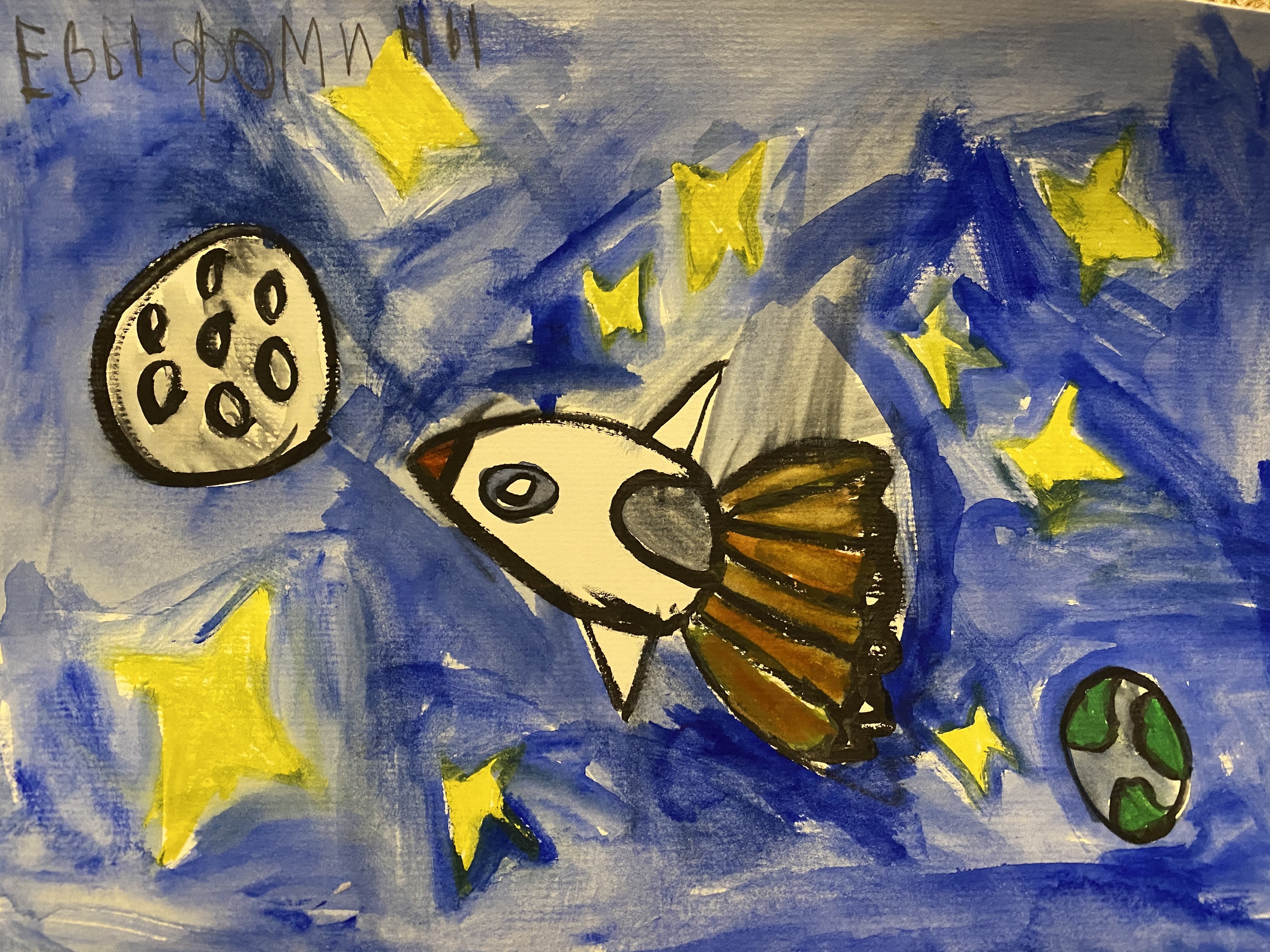 Рисунок участника Фомина Ева, 7 лет