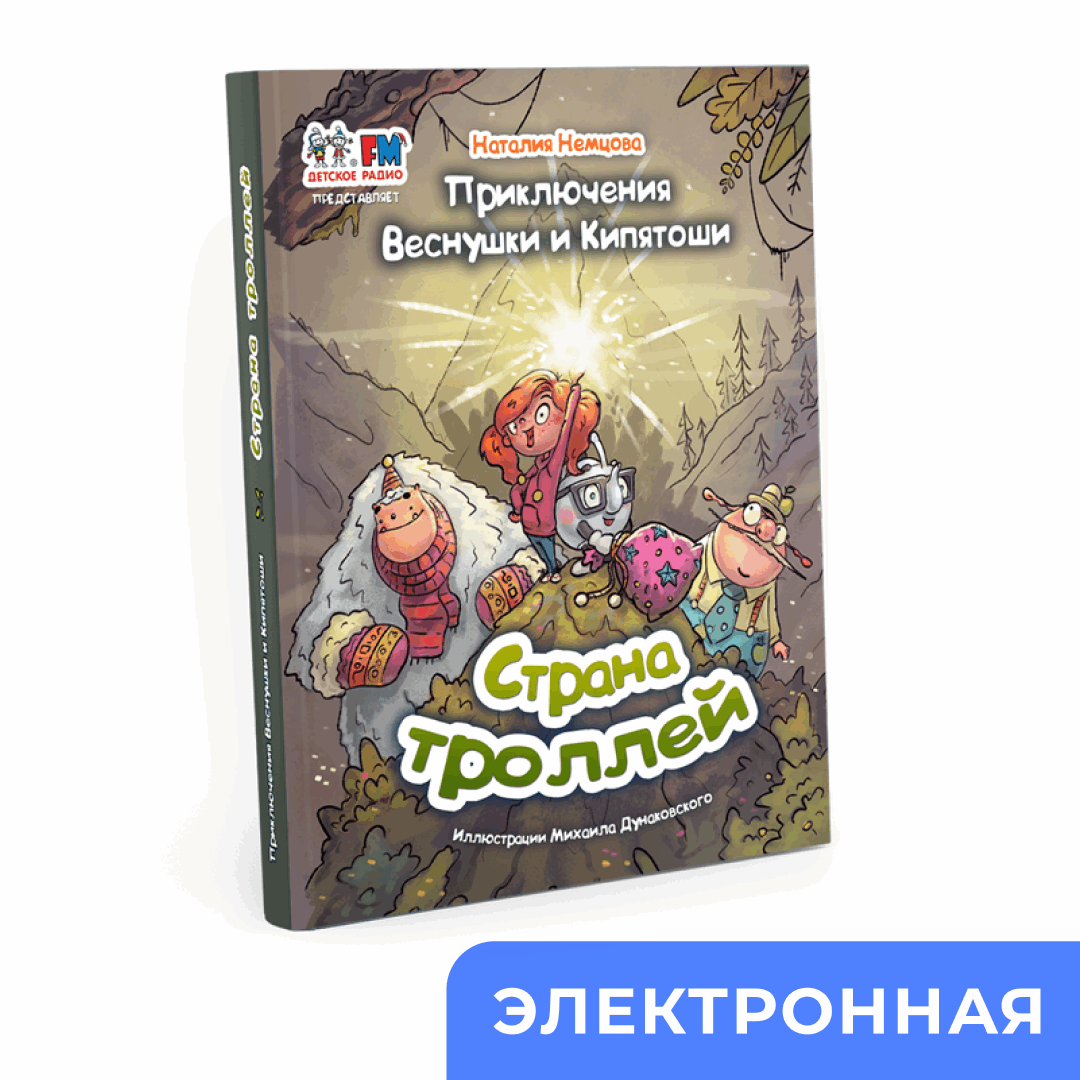 Эл.книга «Страна троллей»
