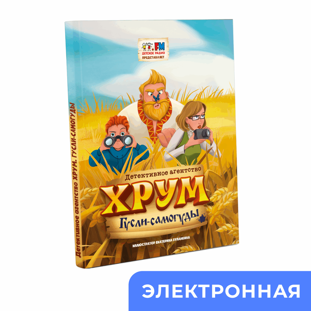 Эл.книга «Гусли-самогуды»