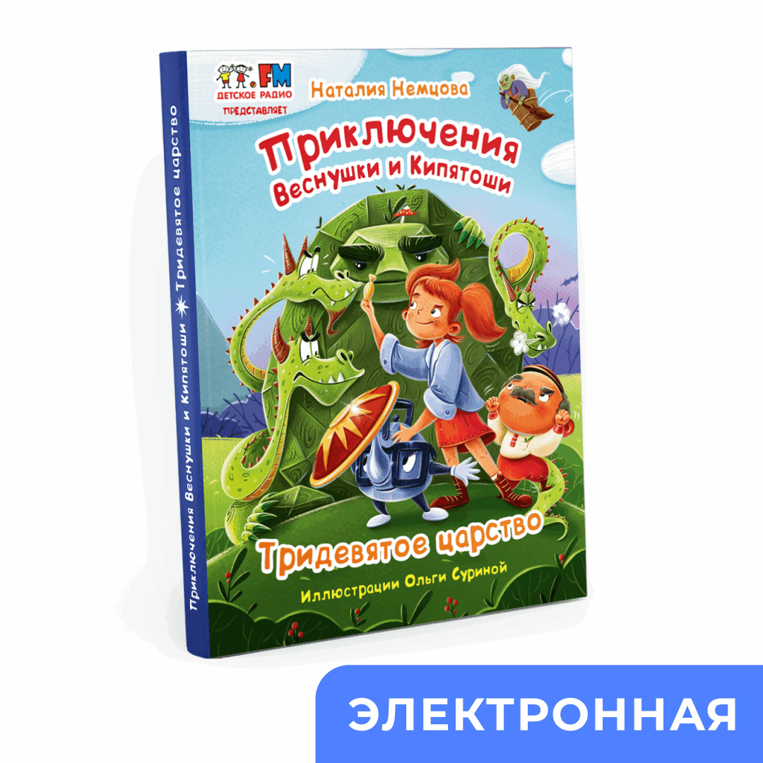 Эл.книга «Тридевятое царство»
