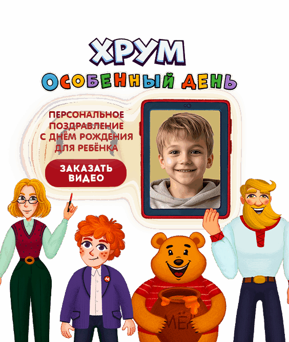 Видеопоздравление