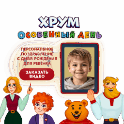 Видеопоздравление