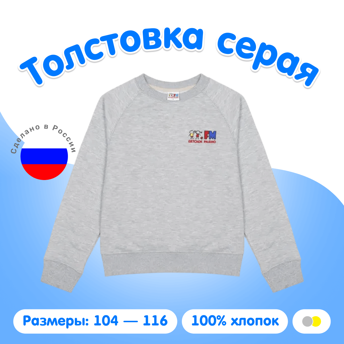 Толстовка с логотипом Детского радио (серая)