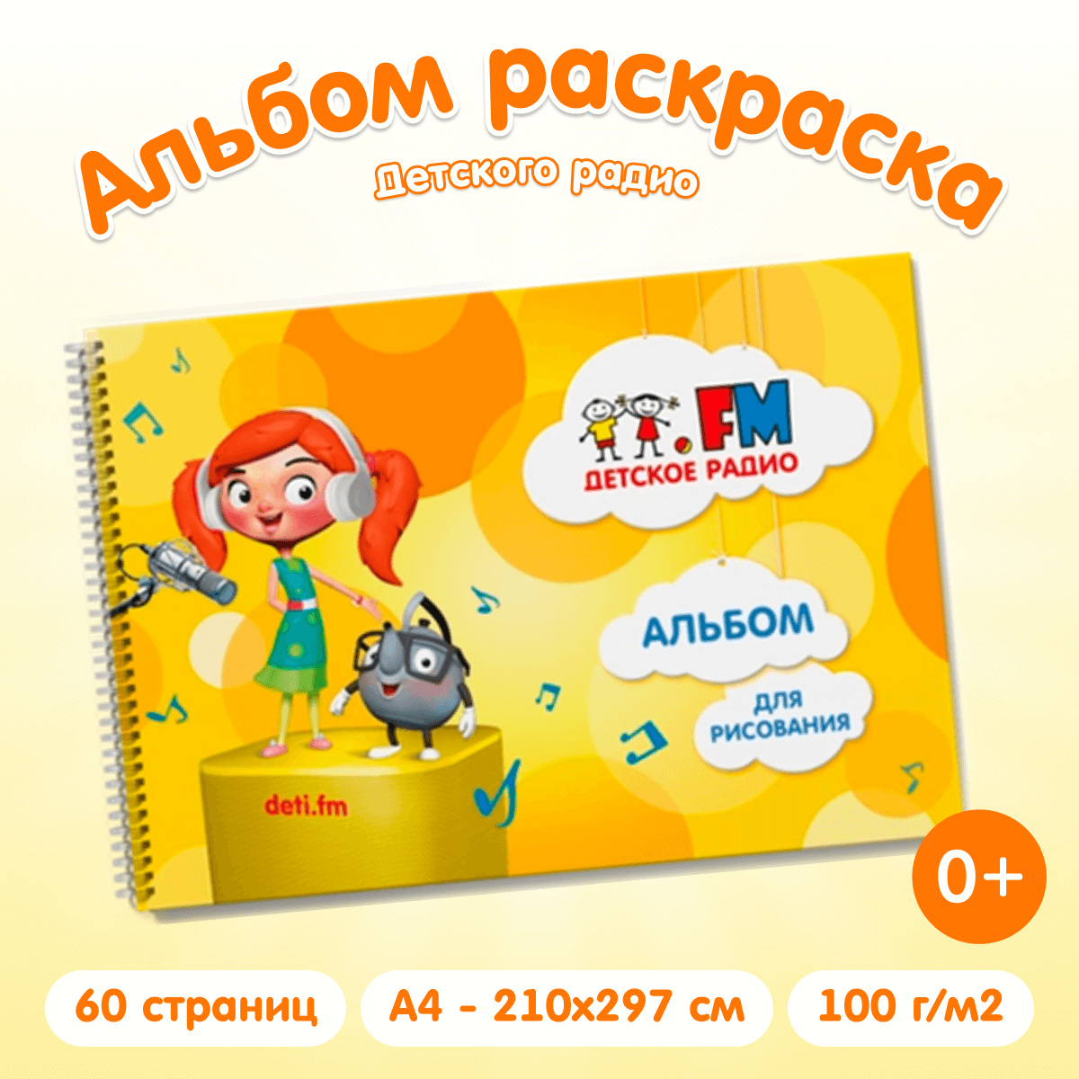 Альбом Детского радио