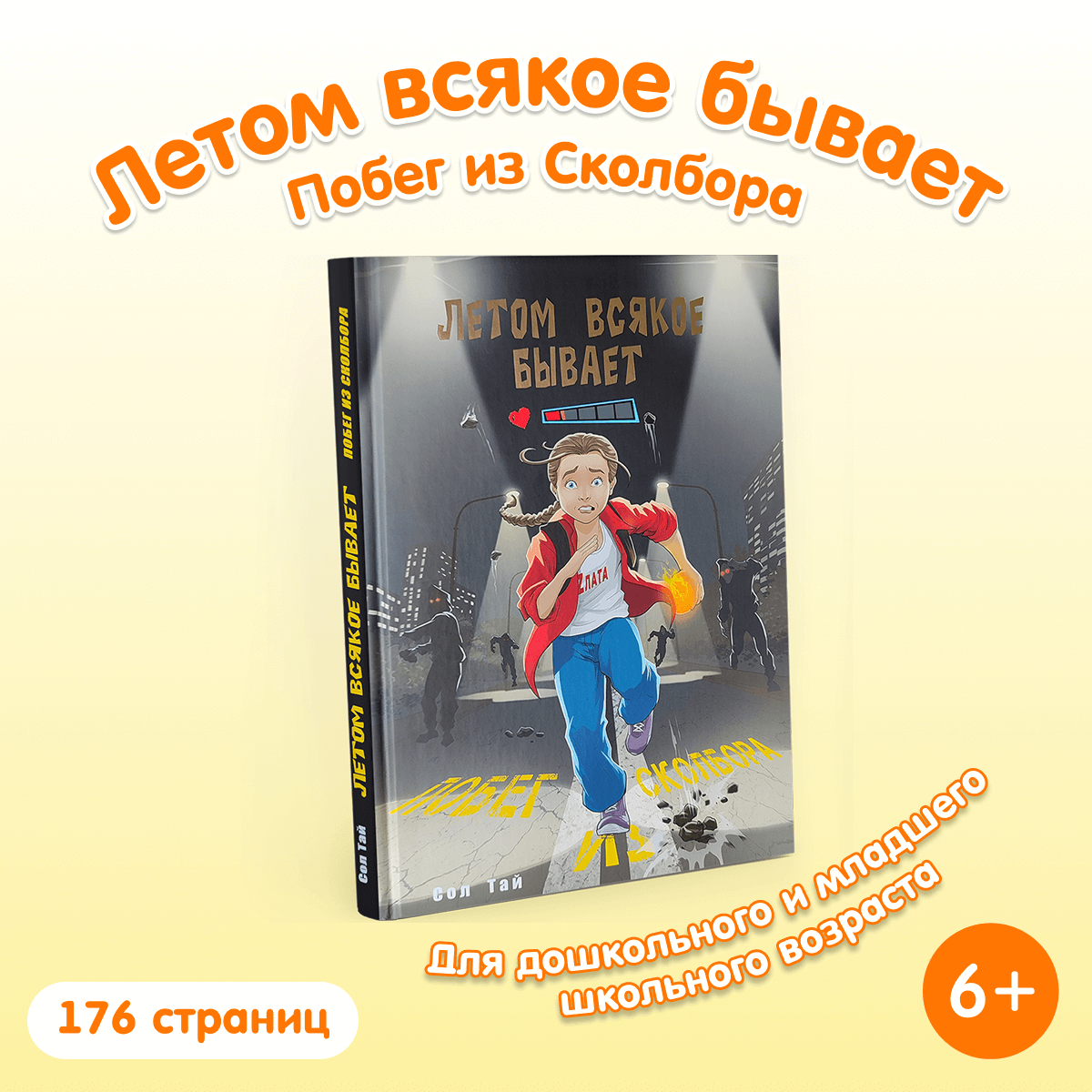Книга «Летом всякое бывает. Побег из Сколбора»