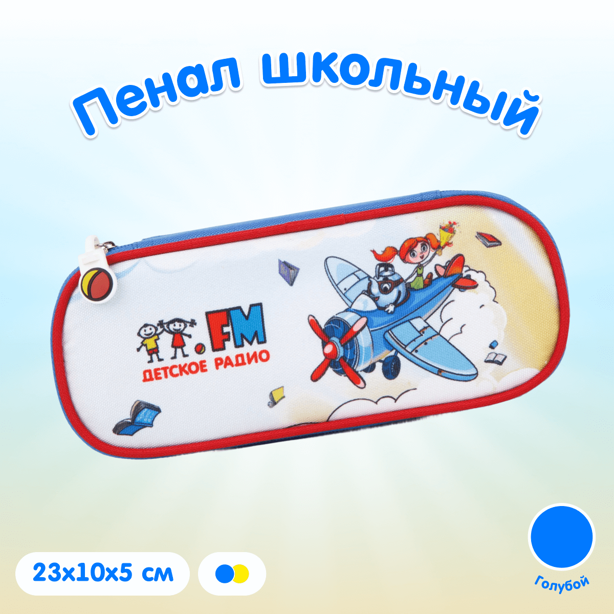 Пенал Детского радио