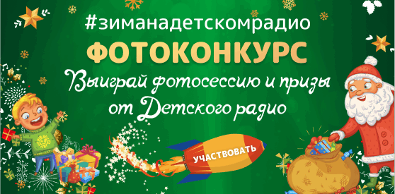 Зима на Детском радио