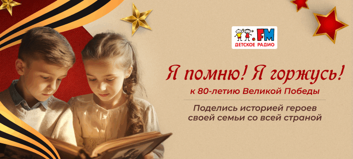 Я помню! Я горжусь!
