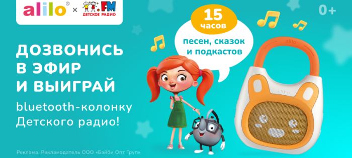 Выиграй колонку Детского радио