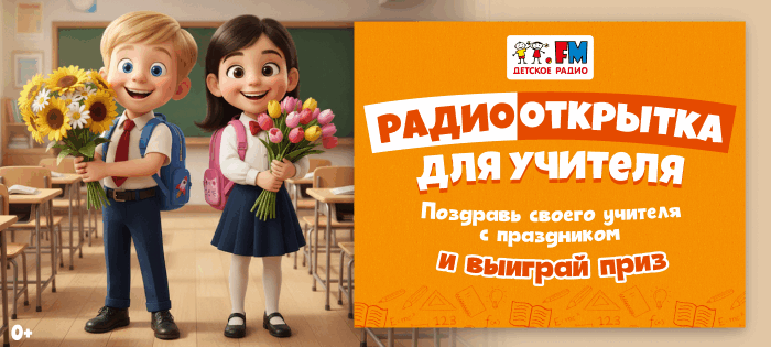 Радиооткрытка для учителя