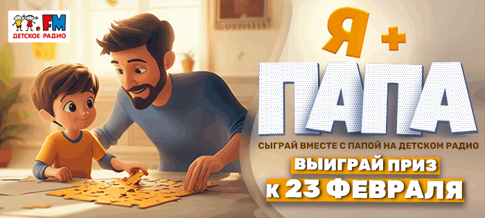 Я+ПАПА