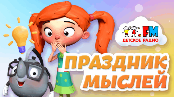 Праздник мыслей