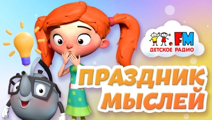 Праздник мыслей