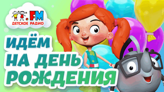 День рождения