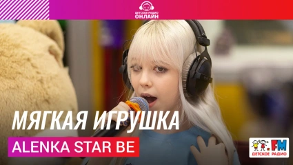Alenka Star Be - Мягкая Игрушка