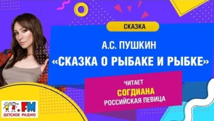 Сказка о рыбаке и рыбке