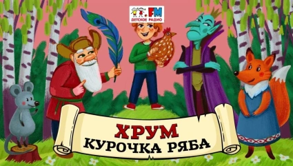 Курочка Ряба