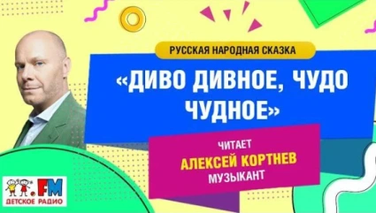 Диво дивное, чудо чудное