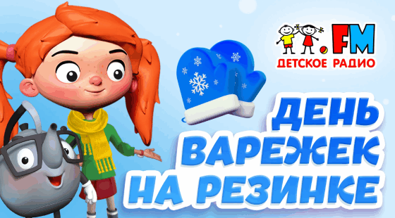 День варежек на резинке