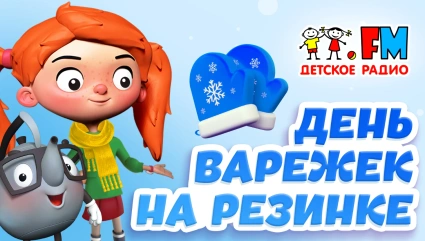 День варежек на резинке