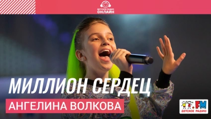 Ангелина Волкова - Миллион Сердец