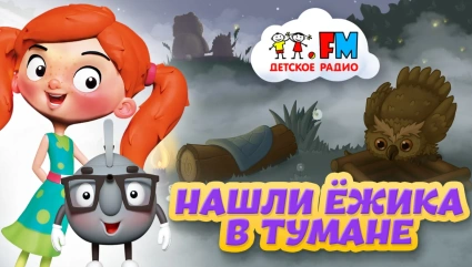 Ежик в Тумане, а еще Веснушка и Кипятоша