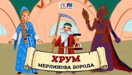 Мерлинова борода