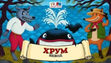 Невод