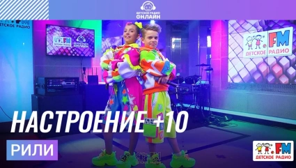 Настроение +10