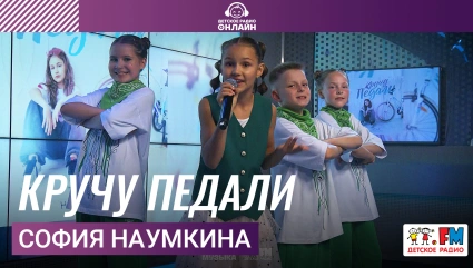 София Наумкина - «Кручу педали»