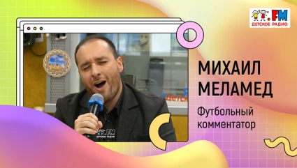 Михаил Меламед запел на Детском радио!
