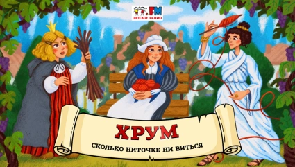 Сколько ниточке ни виться
