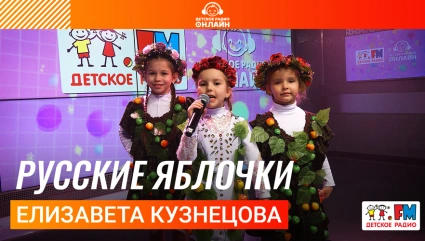 Елизавета Кузнецова - Русские Яблочки