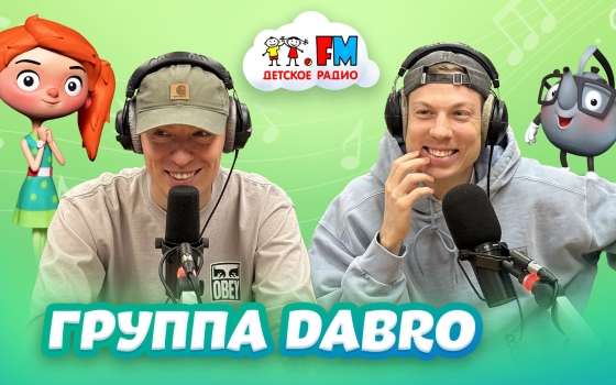 Группа «Добро» в гостях у Веснушки и Кипятоши