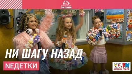 NEдетки - Ни Шагу Назад