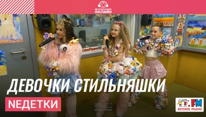 NEдетки - Девочки Cтильняшки