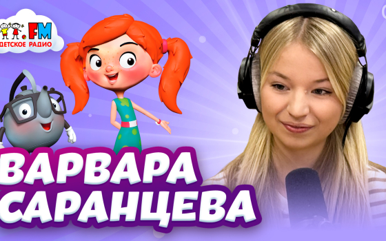 Варвара Саранцева - Голос твоего детства!