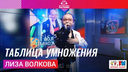 Лиза Волкова - Таблица Умножения (LIVE на Детском радио)