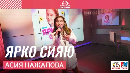 Асия Нажалова - Ярко Сияю