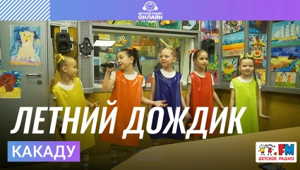 Какаду - Летний Дождик