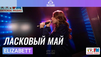 Elizabett - Ласковый Май