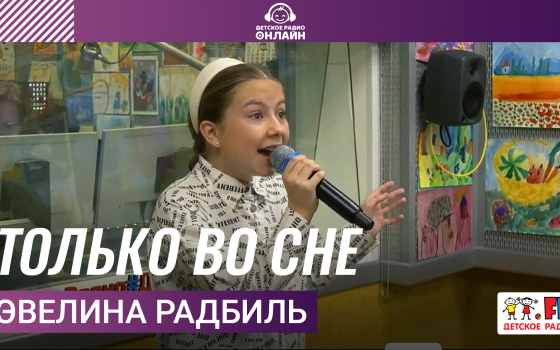 Эвелина Радбиль - Только Во Сне