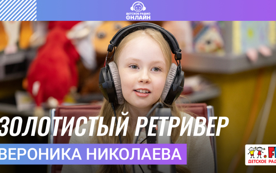 Вероника Николаева | Золотистый Ретривер