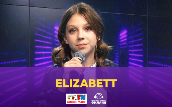 Elizabett - Живой концерт