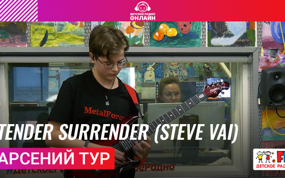 Арсений Тур - Tender Surrender (Steve Vai)