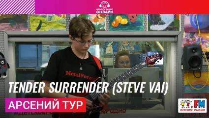Арсений Тур - Tender Surrender (Steve Vai)